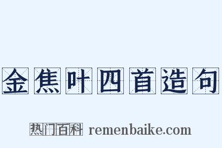 金焦叶四首造句是什么意思的图片